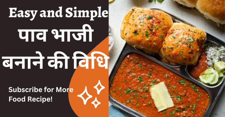 “पाव भाजी रेसिपी: लाजवाब महाराष्ट्रीयन डिश” | pav bhaji recipe in hindi
